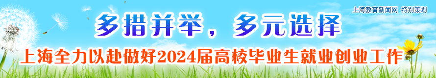 多措并举，多元选择 上海全力以赴做好2024届高校毕业生就业创业工作