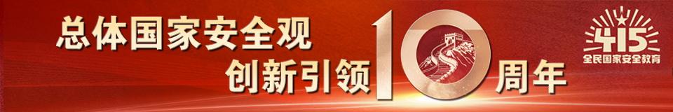 2024总体国家安全观宣传手册来了！一起来看→