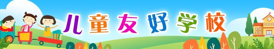 兒童友好學校
