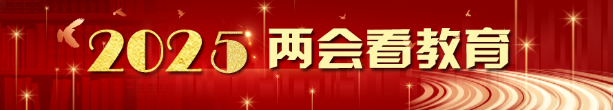 2025兩會看教育