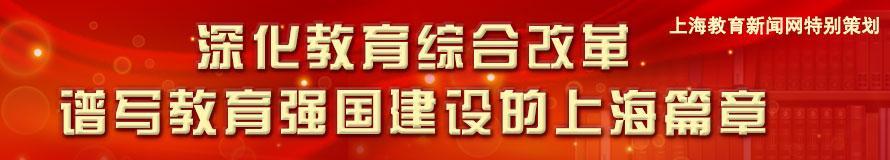 深化教育綜合改革 譜寫教育強國建設的上海篇章