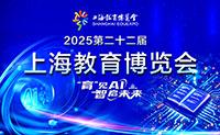 上海教育博覽會