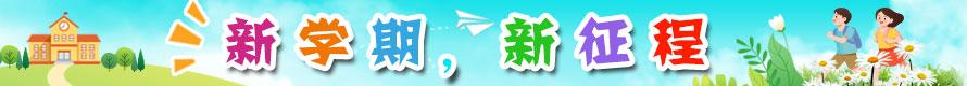 新学期，新征程